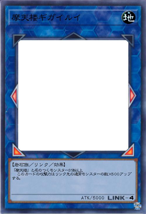 摩天楼ギガイルイ