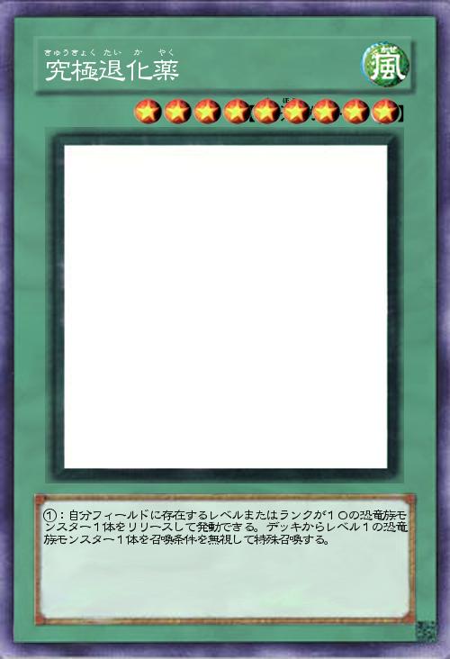 究極退化薬