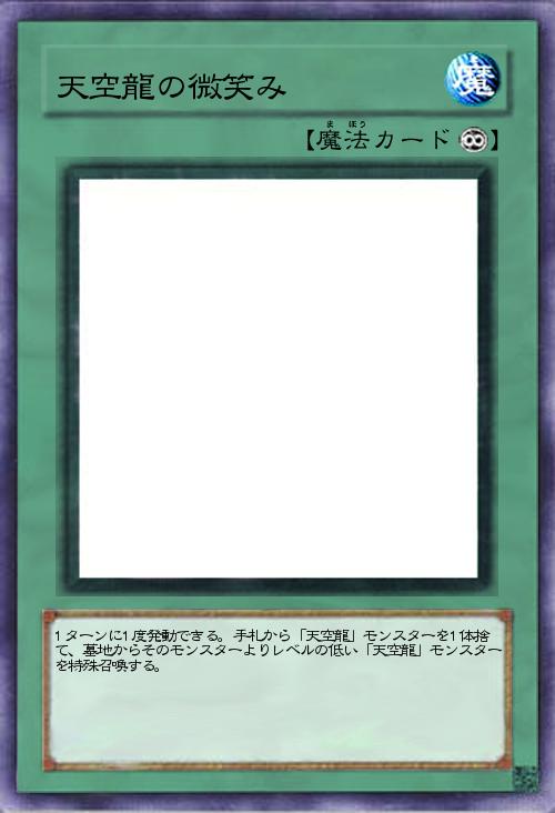 天空龍の微笑み