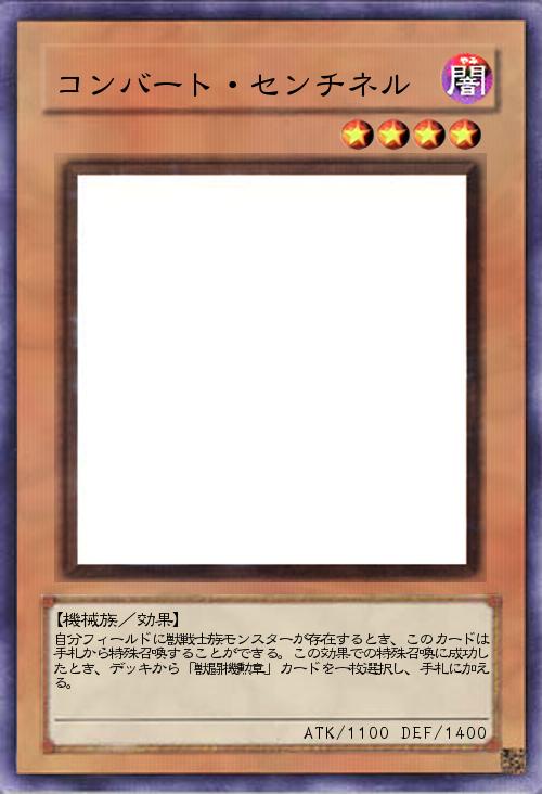 コンバート・センチネル