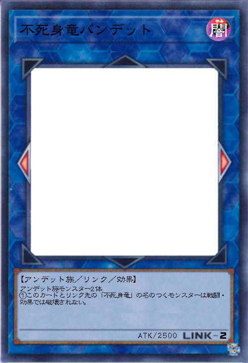 不死身竜バンデット