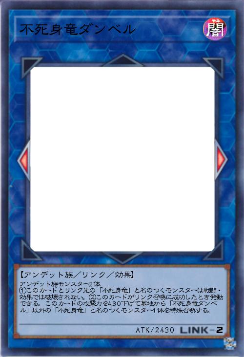 不死身竜ダンベル