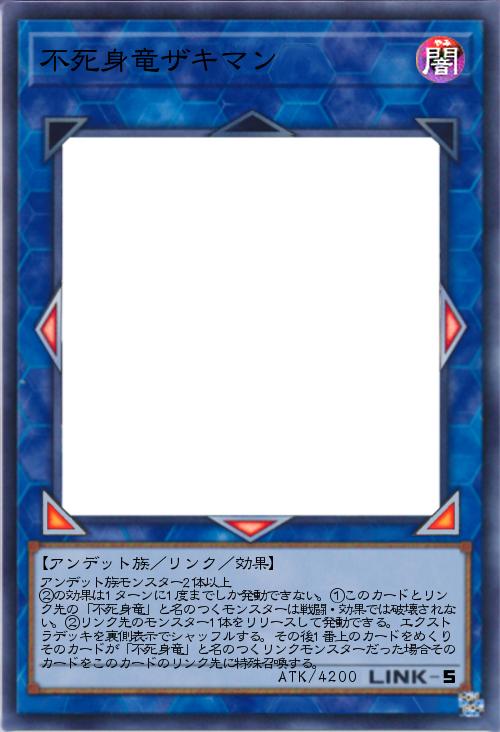 不死身竜ザキマン