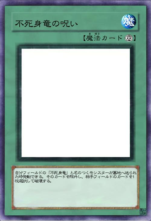 不死身竜の呪い