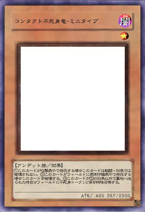 コンタクト不死身竜-ミニタイプ