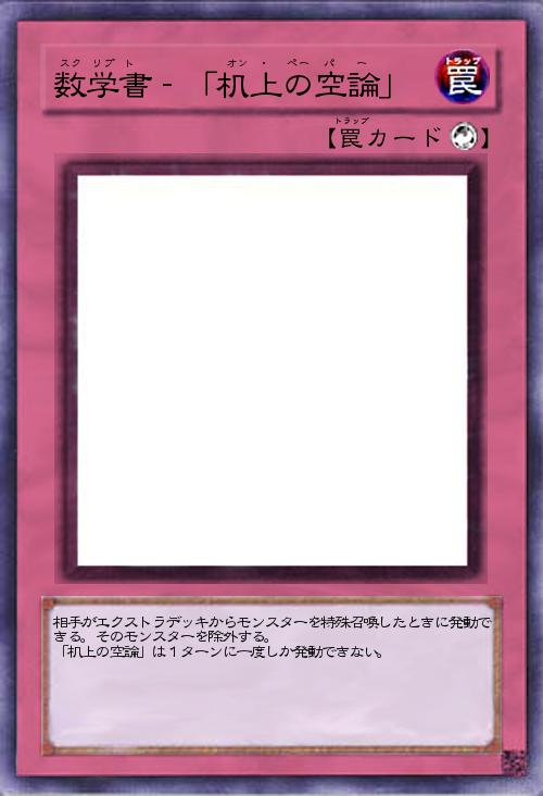 数学書‐「机上の空論」