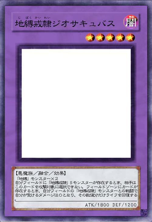 地縛戒隷ジオサキュバス