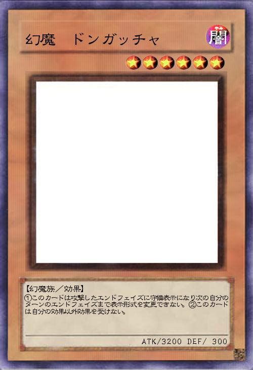 幻魔 ドンガッチャ