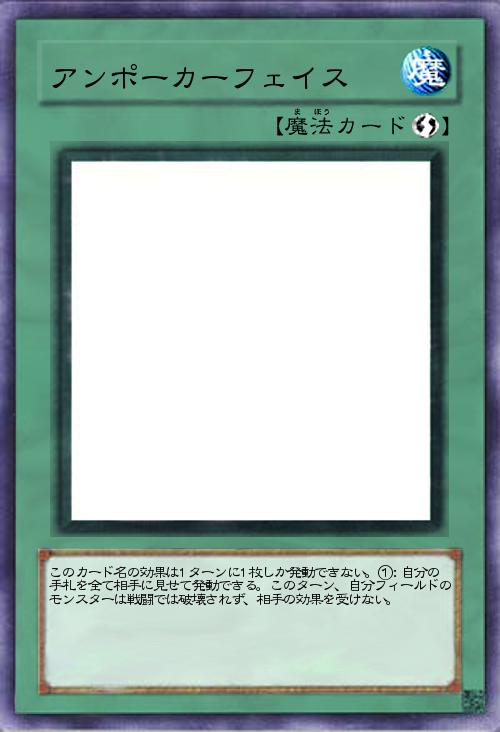 アンポーカーフェイス