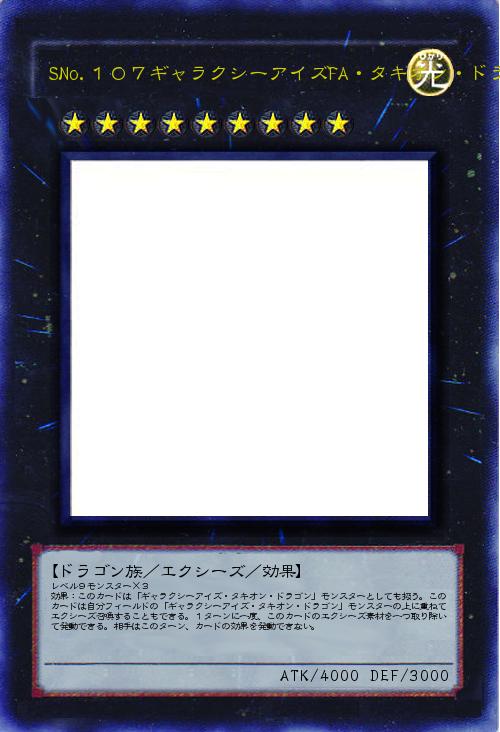 SNo.107ギャラクシーアイズFA・タキオン・ドラゴン