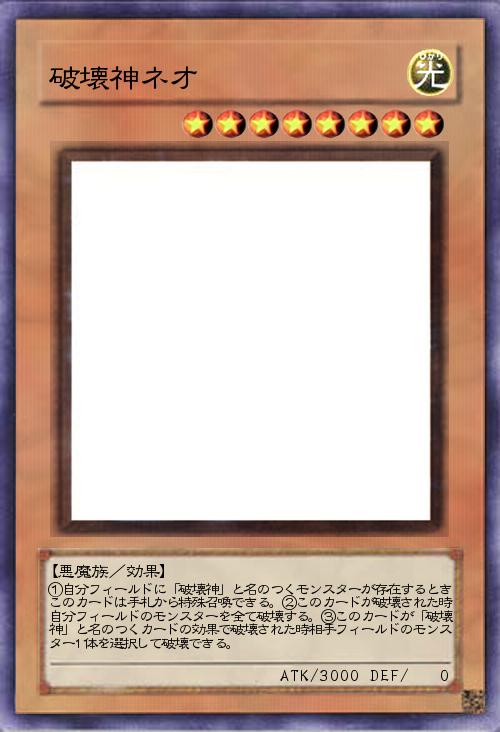 破壊神ネオ