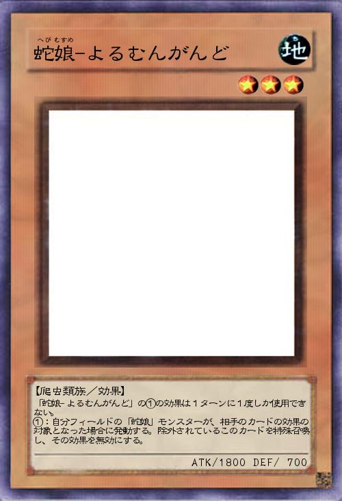 蛇娘-よるむんがんど