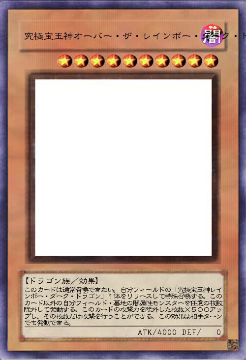 究極宝玉神オーバー・ザ・レインボー・ダーク・ドラゴン