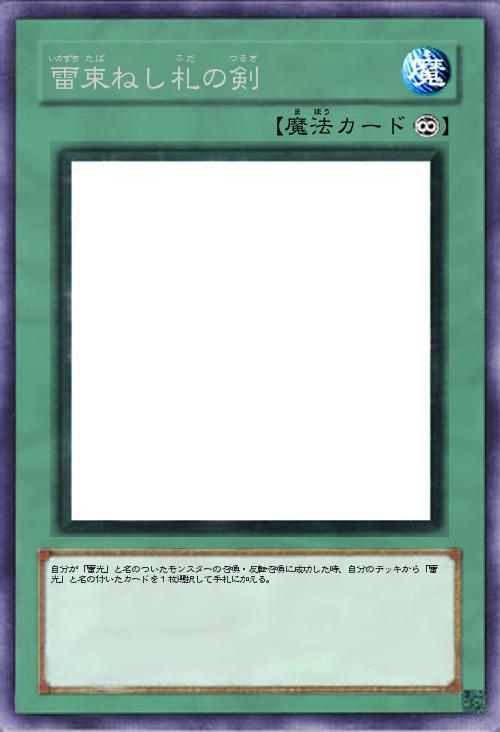 雷束ねし札の剣