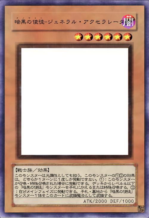 暗黒の使徒‐ジェネラル・アクセラレータ