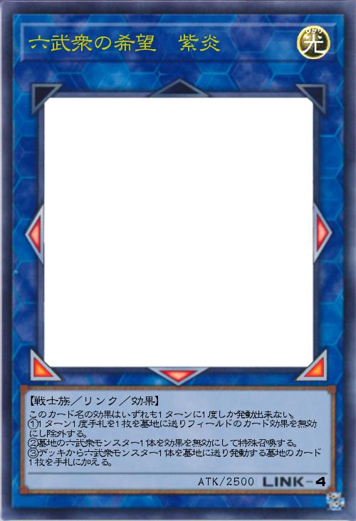 六武衆の希望 紫炎