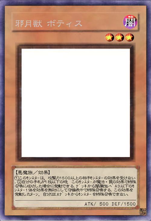 邪月獣 ボティス