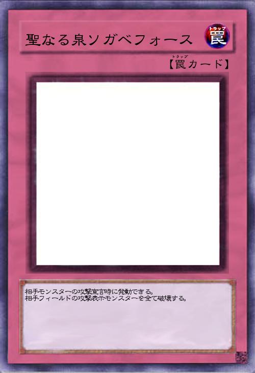 聖なる泉ソガベフォース