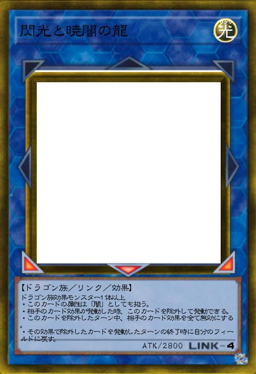 閃光と暁闇の龍