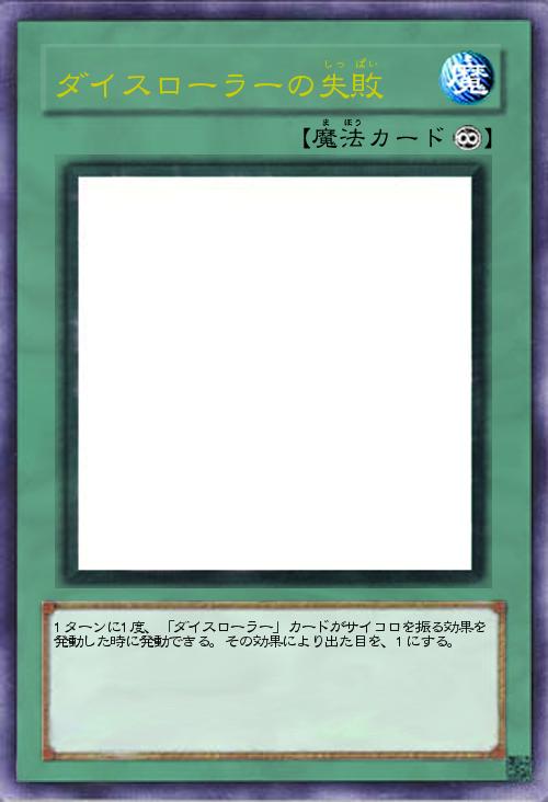 ダイスローラーの失敗