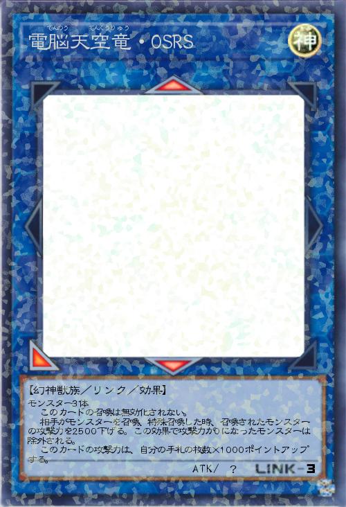 電脳天空竜・OSRS