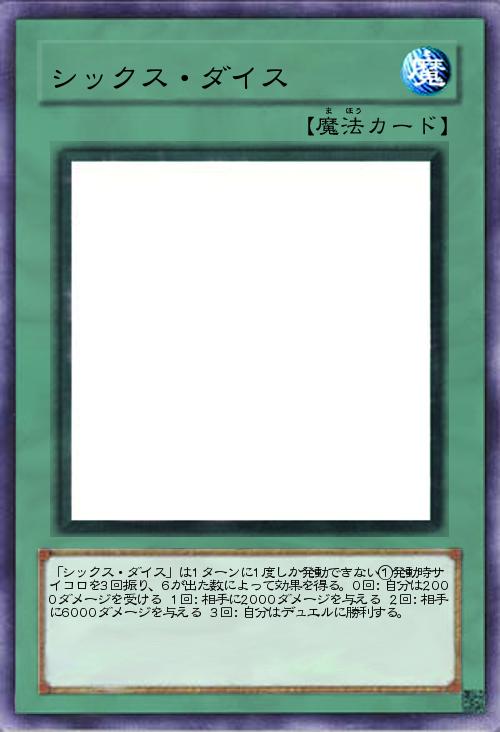 シックス・ダイス