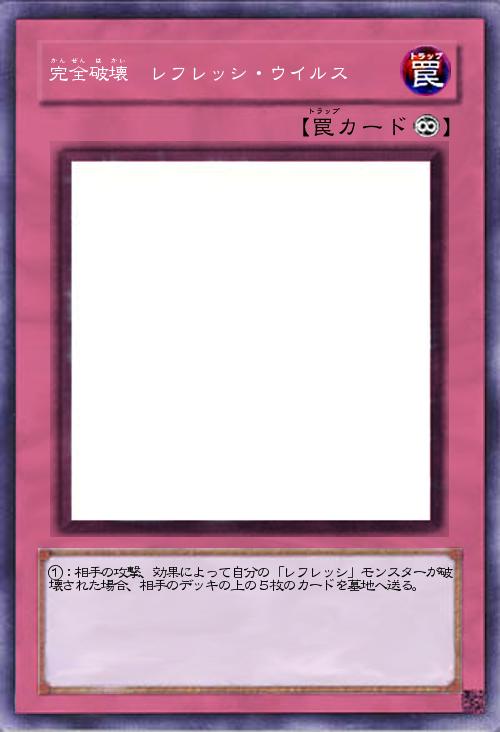 完全破壊 レフレッシ・ウイルス