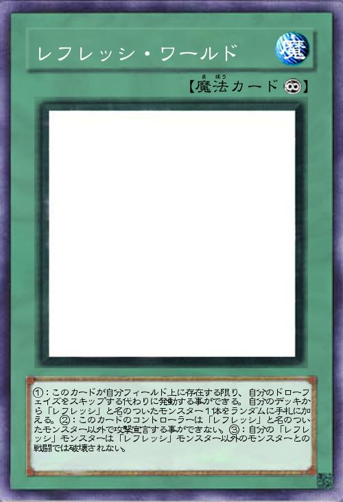 レフレッシ・ワールド