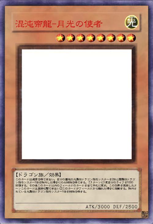 混沌帝龍-月光の使者