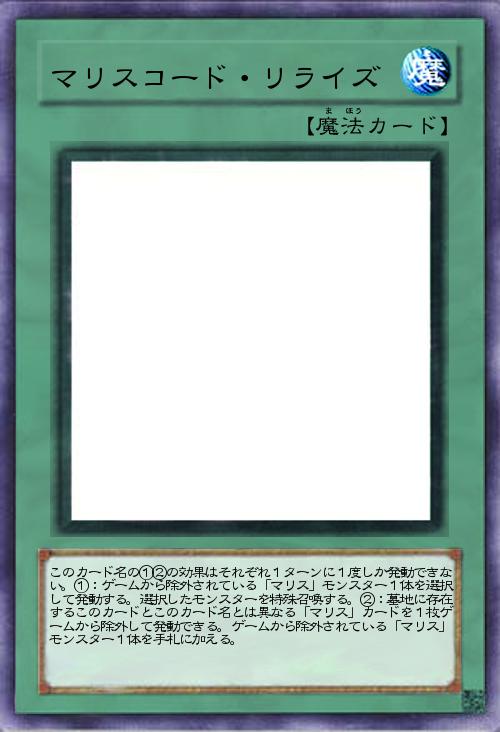 マリスコード・リライズ