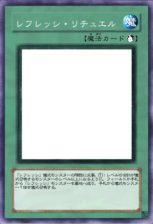 レフレッシ・リチュエル