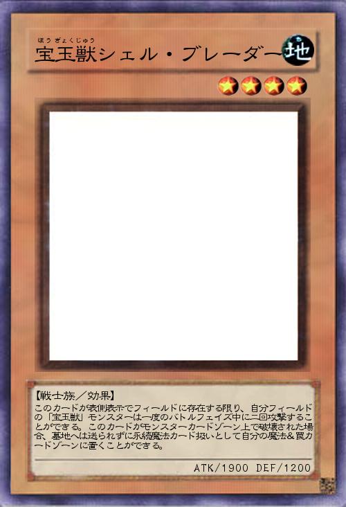 宝玉獣シェル・ブレーダー