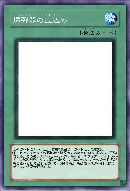 爆弾器の玉込め