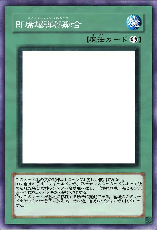 即席爆弾器融合