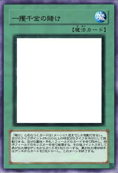 一攫千金の賭け