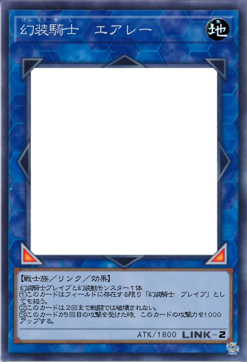 幻装騎士 エアレー