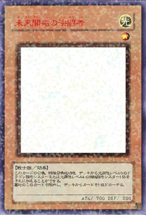 未来開拓の決闘者