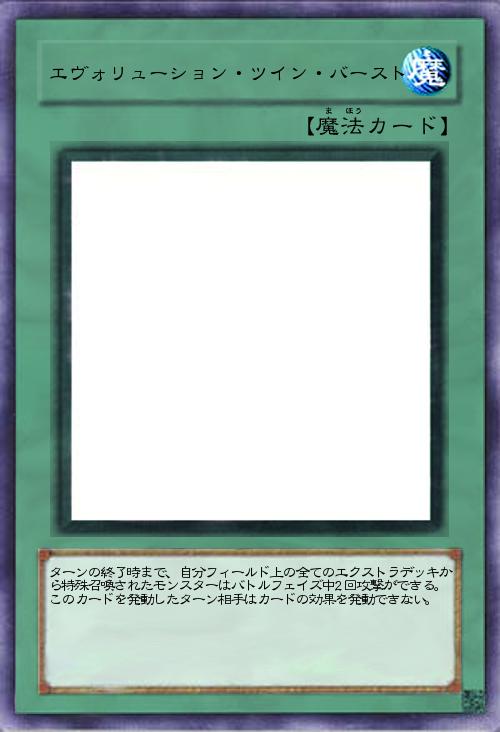 エヴォリューション・ツイン・バースト