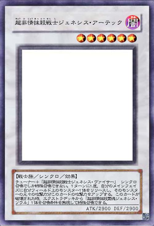 超非情抹殺戦士ジェネシス・アーテック