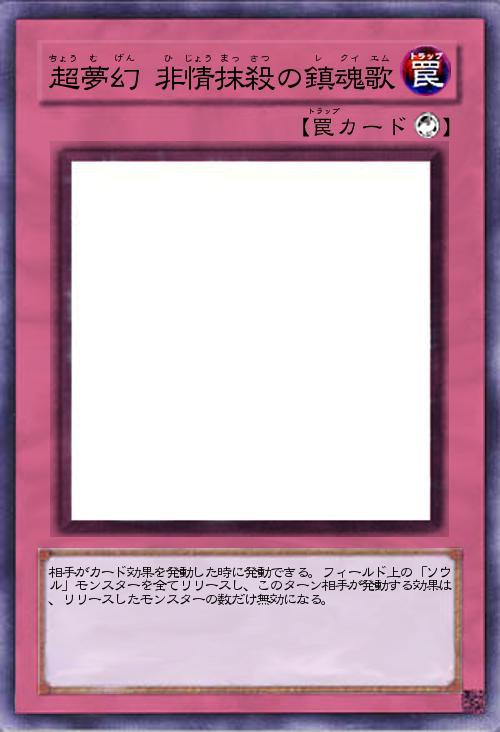 超夢幻 非情抹殺の鎮魂歌