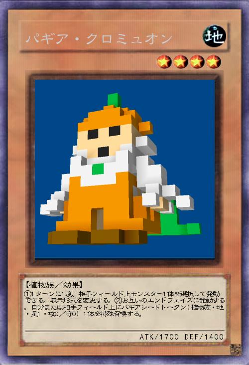 パギア・クロミュオン