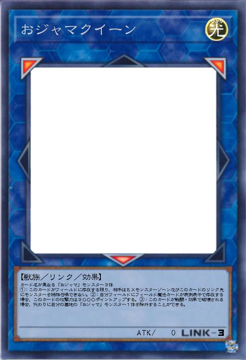 おジャマクイーン