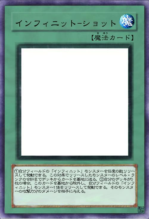 インフィニット-ショット