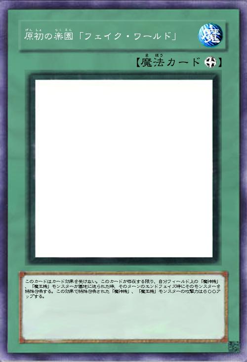 原初の楽園「フェイク・ワールド」