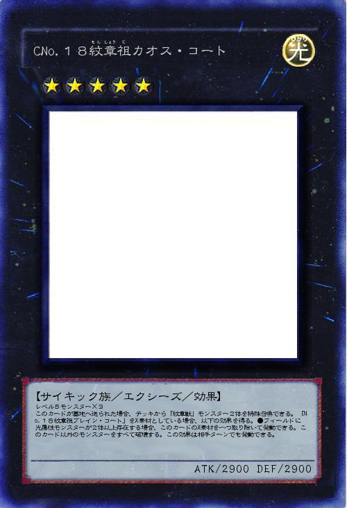 CNo.18紋章祖カオス・コート