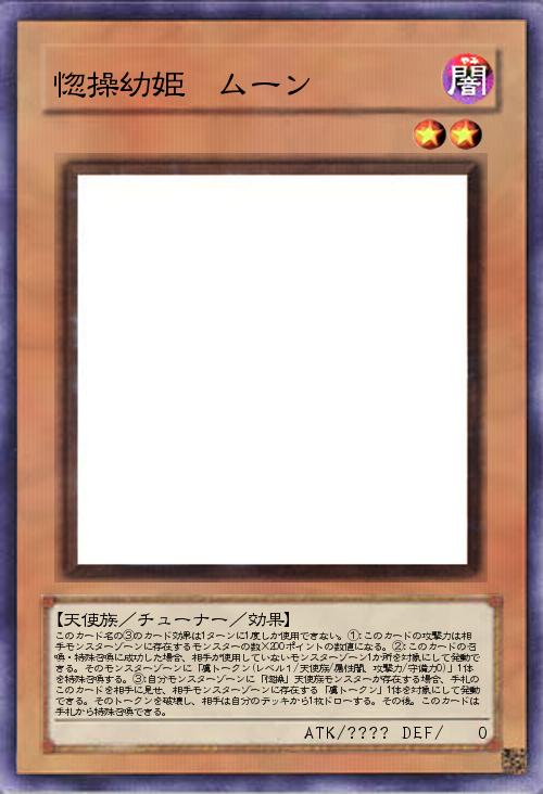 惚操幼姫 ムーン