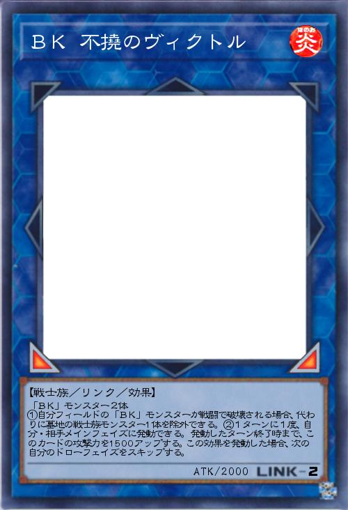 BK 不撓のヴィクトル