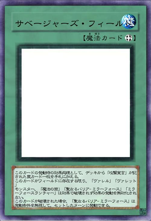 サベージャーズ・フィールド