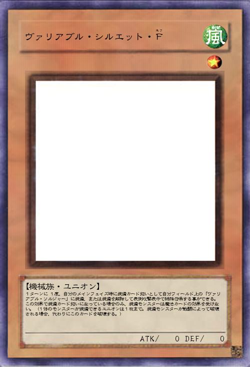 ヴァリアブル・シルエット・F