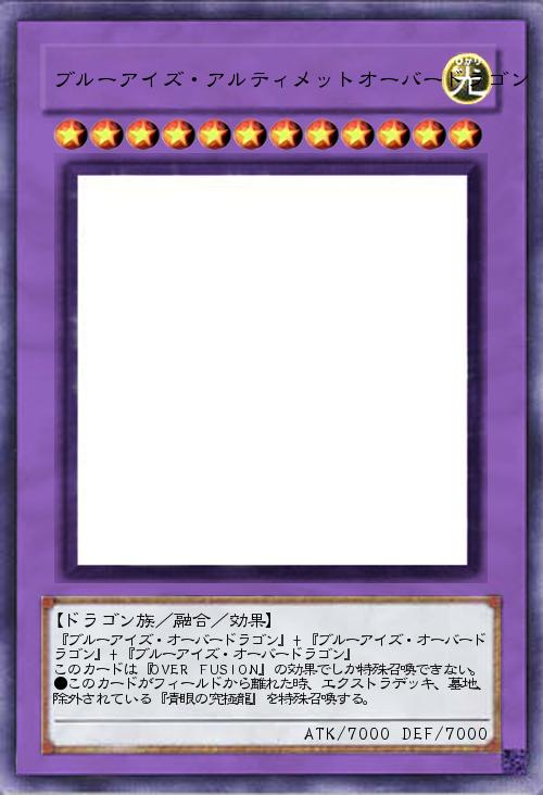 ブルーアイズ・アルティメットオーバードラゴン